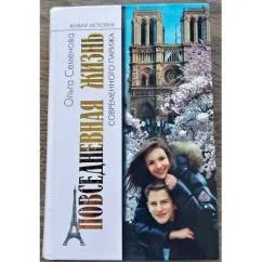 Обложка книги «Повседневная жизнь современного Парижа»