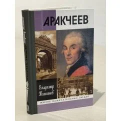 Обложка книги «Аракчеев»