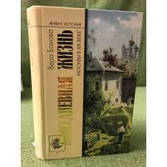 Обложка книги «Повседневная жизнь Москвы в XIX веке»
