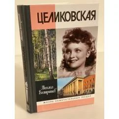 Обложка книги «Целиковская. 2-е изд»