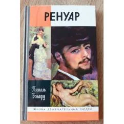Обложка книги «Ренуар»