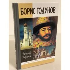 Обложка книги «Борис Годунов: трагедия о добром царе»