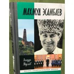 Обложка книги «Махмуд Эсамбаев»