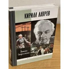 Обложка книги «Кирилл Лавров»
