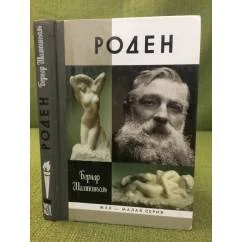 Обложка книги «Роден»