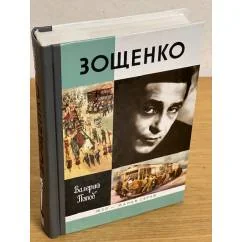 Обложка книги «Зощенко»