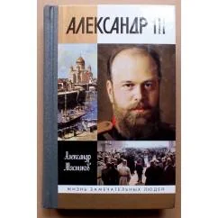 Обложка книги «Александр III»