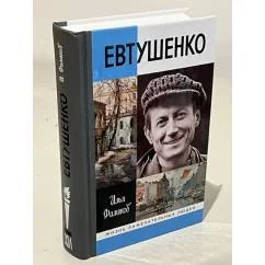 Обложка книги «Евтушенко. Love story»