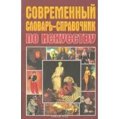 Обложка книги «Современный словарь-справочник по искусству»
