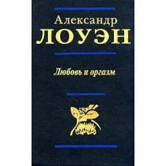 Обложка книги «Любовь и оргазм»