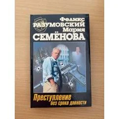 Обложка книги «Преступление без срока давности»