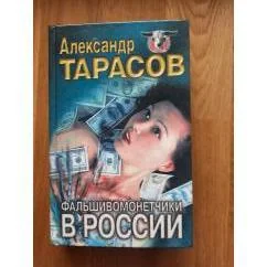 Обложка книги «Фальшивомонетчики в России»