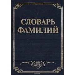 Обложка книги «Словарь фамилий»