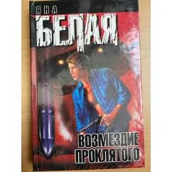 Обложка книги «Возмездие проклятого»