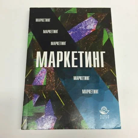 Обложка книги «Маркетинг: Учебник для вузов»
