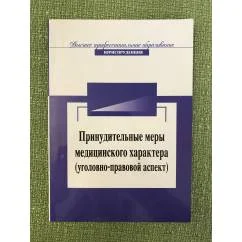 Обложка книги «Принудительные меры медицинского характера (уголовно-правовой аспект)»