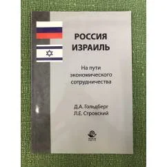 Обложка книги «Россия - Израиль. На пути экономического сотрудничества»