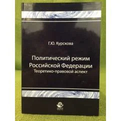 Обложка книги «Политический режим Российской федерации. Теоретико-правовой аспект»