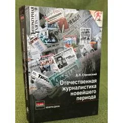 Обложка книги «Отечественная журналистика новейшего периода»