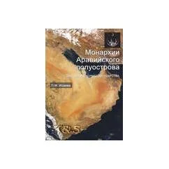 Обложка книги «Монархии аравийского полуострова. эволюция формы государства: монография»