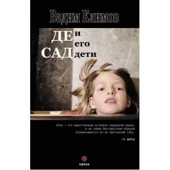 Обложка книги «Де Сад и его дети»