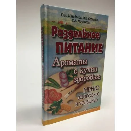 Обложка книги «Раздельное питание. Ароматы с кухни здоровья»
