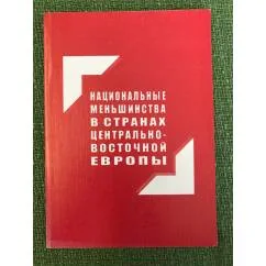 Обложка книги «Национальные меньшинства в странах Центрально-Восточной Европы. Сборник обзоров и рефератов»