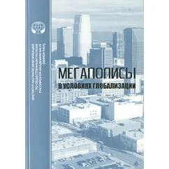 Обложка книги «Мегаполисы в условиях глобализации»