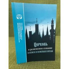 Обложка книги «Церковь и религиозное сознание в новое и новейшее время»