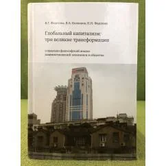 Обложка книги «Глобальный капитализм: три великие трансформации»