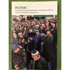 Обложка книги «Ислам и православно- мусульманские отношения в России в зеркале истории и социологии»