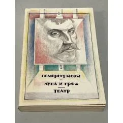 Обложка книги «Луна и грош. Театр»