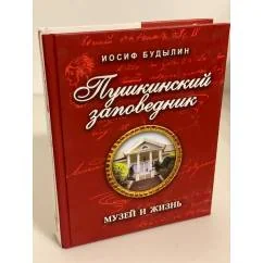 Обложка книги «Пушкинский заповедник. Музей и жизнь»