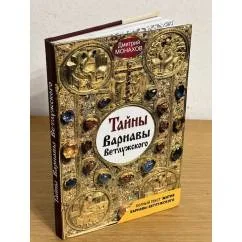 Обложка книги «Тайны Варнавы Ветлужского»