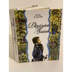 Обложка книги «Деревенский Пушкин: Литературные путешествия по Псковскому краю»