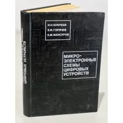 Обложка книги «Микроэлектронные схемы цифровых устройств»