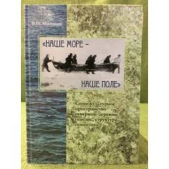 Обложка книги «"Наше море -- наше поле"»