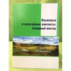 Обложка книги «Языковые и культурные контакты: северный вектор»