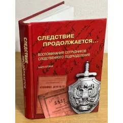 Обложка книги «Следствие продолжается... Книга 2. Воспоминания сотрудников следственного подразделения»