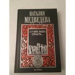 Обложка книги «А у них была страсть…»