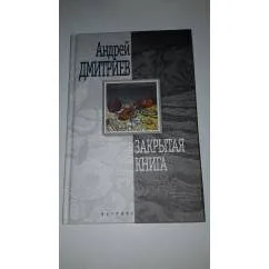 Обложка книги «Закрытая книга»