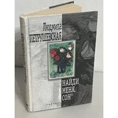 Обложка книги «Найди меня, сон»