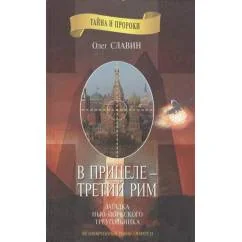 Обложка книги «В прицеле - третий Рим. Загадка Нью-Йоркского треугольника»