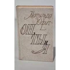 Обложка книги «Он, ты и я»