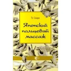 Обложка книги «Японский пальцевый массаж»