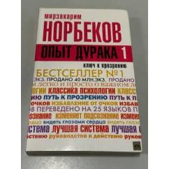 Обложка книги «Норбеков. Опыт дурака»