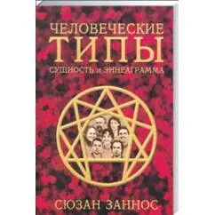 Обложка книги «Человеческие типы. Сущность и эннеаграмма»