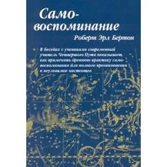 Обложка книги «Самовоспоминание»