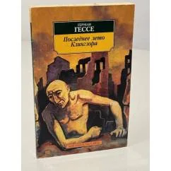 Обложка книги «Последнее лето Клингзора»