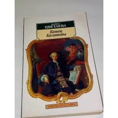 Обложка книги «Конец Казановы»